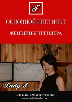 Книга "Основной инстинкт женщины-трейдера" – Инна Роспутняя