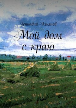 Книга "Мой дом с краю" – Геннадий Ульянов