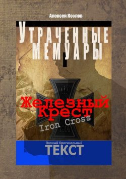 Книга "Железный крест. Утраченные мемуары" – Алексей Козлов