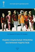 Медико-социальные проблемы воспитания подростков. Монография (Барановский Виктор, В. Кучма, ещё 3 автора, 2014)