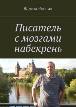 Книга "Писатель с мозгами набекрень" – Вадим Россик