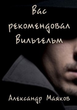 Книга "Вас рекомендовал Вильгельм" – Александр Маяков