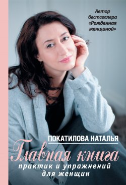 Книга "Главная книга практик и упражнений для женщин" – Наталья Покатилова