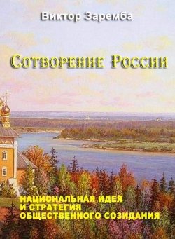 Книга "Сотворение России. Национальная идея и стратегия общественного созидания" – Виктор Заремба