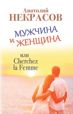 Книга "Мужчина и Женщина, или Cherchez La Femme" {Маленькая книга великой мудрости} – Анатолий Некрасов, 2014