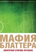 Книга "Мафия Блаттера. Оборотная сторона футбола" (Эндрю Дженнингс, 2016)