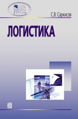 Книга "Логистика" – Саркисов Сергей, 2008