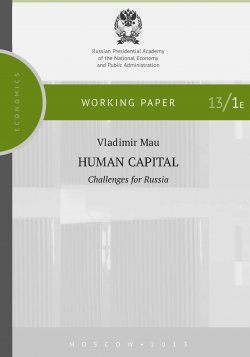 Книга "Human Capital. Challenges for Russia" {Научные доклады: экономика} – Владимир Мау, 2013