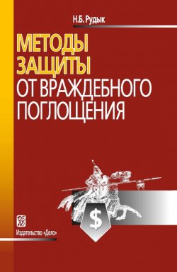 Книга "Методы защиты от враждебного поглощения" – Рудык Николай, 2008