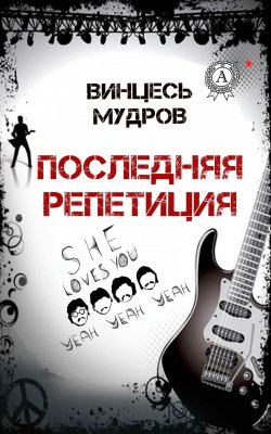 Книга "Последняя репетиция" – Винцесь Мудров