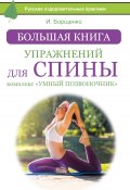 Большая книга упражнений для спины: комплекс «Умный позвоночник» (Игорь Борщенко)