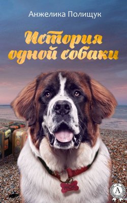 Книга "История одной собаки" – Анжелика Полищук