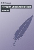 Книга "История управленческой мысли" (В. И. Маршев, В. Маршев, 2005)