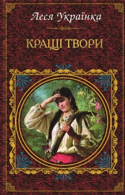 Книга "Кращі твори (збірник)" – Леся Українка
