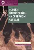 Книга "Истоки конфликтов на Северном Кавказе" (Д.В. Соколов, Ирина Стародубровская, 2015)