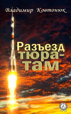 Книга "Разъезд Тюра-Там" – Владимир Ковтонюк