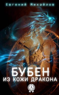 Книга "Бубен из кожи дракона" – Евгений Михайлов