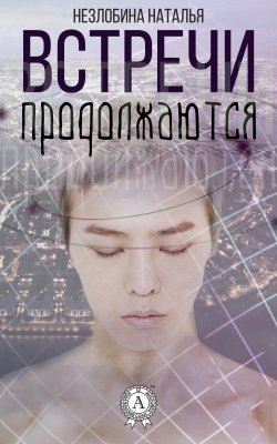 Книга "Встречи продолжаются" – Наталья Незлобина