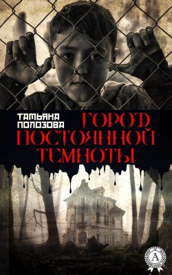 Книга "Город постоянной темноты" – Татьяна Полозова
