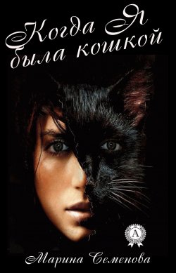 Книга "Когда я была кошкой" – Марина Семенова