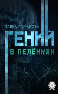 Книга "Гений в пелёнках" – Лена Романова