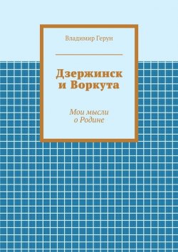 Книга "Дзержинск и Воркута. Мои мысли о Родине" – Владимир Герун
