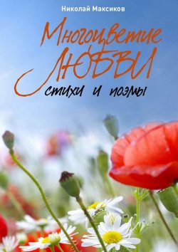 Книга "Многоцветие любви. Стихи и поэмы" – Николай Максиков