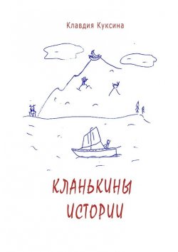 Книга "Кланькины истории" – Клавдия Куксина