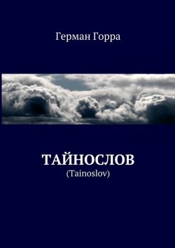 Книга "Тайнослов. (Tainoslov)" – Герман Горра