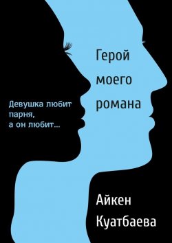 Книга "Герой моего романа" – Айкен Куатбаева