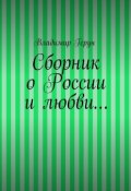 Сборник о России и любви… (Владимир Герун)