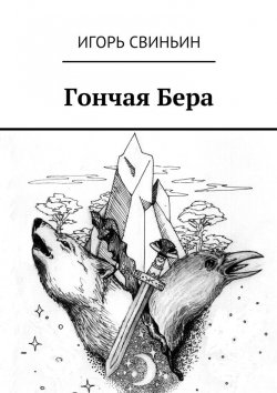 Книга "Гончая Бера" – Игорь Свиньин