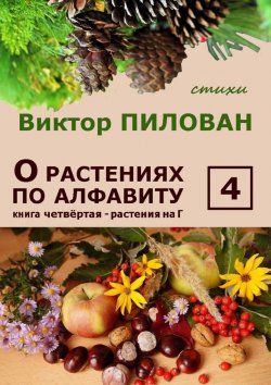Книга "О растениях по алфавиту. Книга четвёртая. Растения на Г" – Виктор Пилован