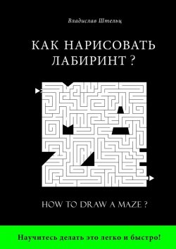 Книга "Как нарисовать лабиринт? How to draw a maze?" – Владислав Штельц