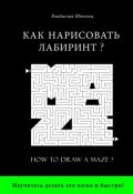Как нарисовать лабиринт? How to draw a maze? (Владислав Штельц)