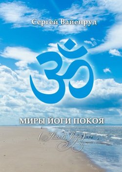 Книга "Миры йоги покоя. (Shanti Yoga)" – Сергей Вайенруд