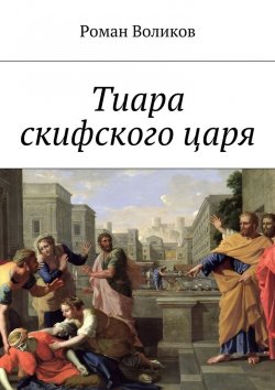 Книга "Тиара скифского царя" – Роман Воликов