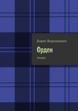Книга "Орден. Неофит" – Борис Воронкевич