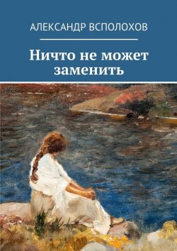 Книга "Ничто не может заменить" – Александр Всполохов