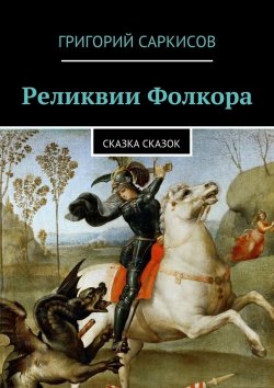 Книга "Реликвии Фолкора. Сказка Сказок" – Григорий Саркисов