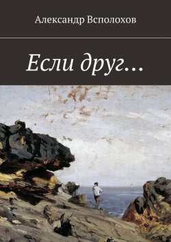 Книга "Если друг…" – Александр Всполохов