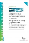 Современные методологические подходы к стратегическому управлению и развитию городов различных типов (Кафидов Валерий, 2015)