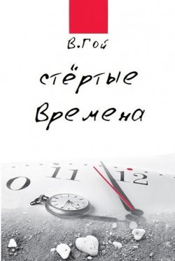 Книга "Стертые времена" – Владимир Легойда, Владимир Гой, 2014