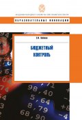 Бюджетный контроль (Зубакин Семен, 2010)