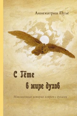 Книга "C Гёте в мире духов" – Аннекатрин Пуле, 2005