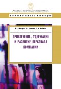 Привлечение, удержание и развитие персонала компании (Ирина Николаевна Макарова, Алехина Оксана, и ещё 2 автора, 2010)