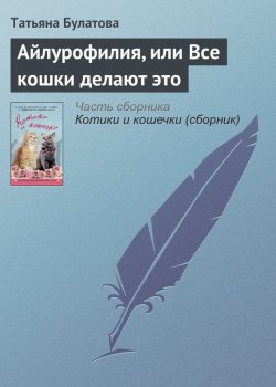 Книга "Айлурофилия, или Все кошки делают это" – Татьяна Булатова, 2016