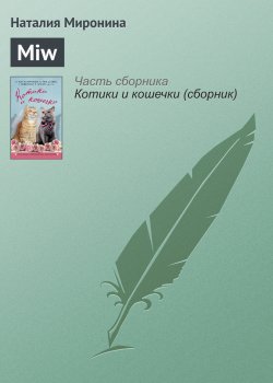 Книга "Miw" – Наталия Миронина, 2016