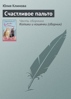Книга "Счастливое пальто" – Юлия Климова, 2016