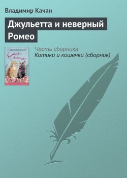 Книга "Джульетта и неверный Ромео" – Владимир Качан, 2016